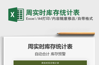 2025周实时库存统计表免费下载