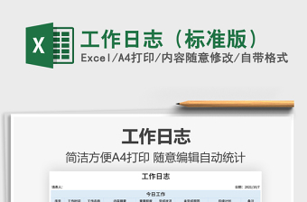 2025工作日志（标准版）免费下载