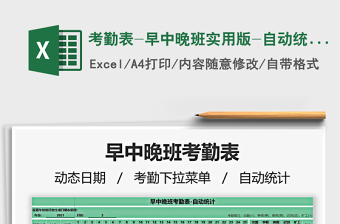 2025考勤表-早中晚班实用版-自动统计免费下载
