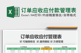 2025订单应收应付款管理表免费下载