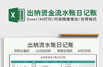 2025出纳资金流水账日记账免费下载