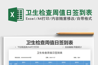 2025卫生检查周值日签到表免费下载