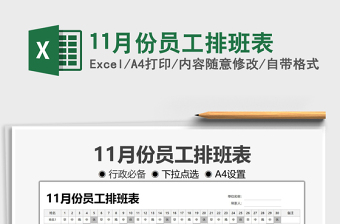 202511月份员工排班表免费下载