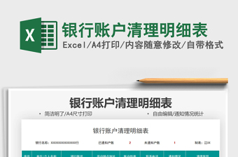 2025银行账户清理明细表免费下载