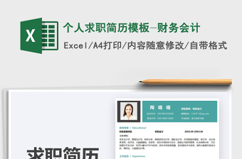 2025个人求职简历模板-财务会计免费下载