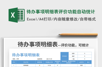 2025待办事项明细表评价功能自动统计免费下载