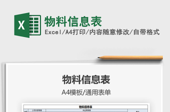 2025物料信息表免费下载