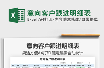 2025意向客户跟进明细表免费下载