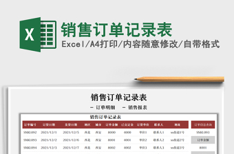 2025销售订单记录表免费下载