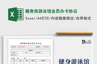 2025健身房游泳馆会员办卡协议免费下载