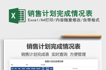 2025销售计划完成情况表免费下载