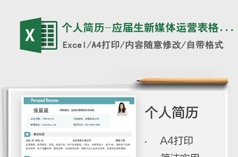 2025个人简历-应届生新媒体运营表格简历免费下载