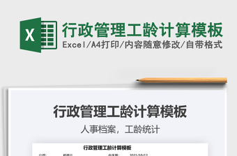 2025行政管理工龄计算模板免费下载