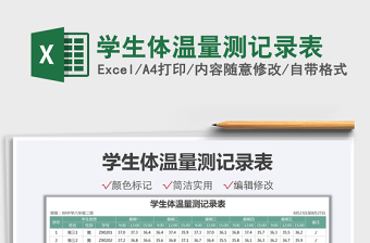 2025学生体温量测记录表免费下载
