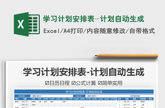 2025学习计划安排表-计划自动生成免费下载