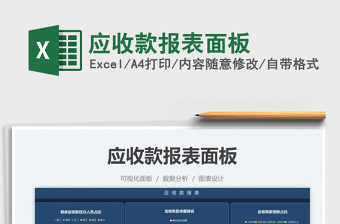 2025应收款报表面板免费下载