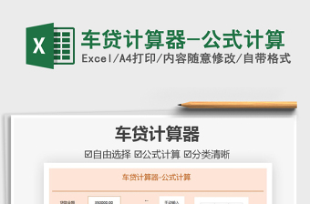 2025车贷计算器-公式计算免费下载