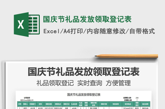 2025国庆节礼品发放领取登记表免费下载