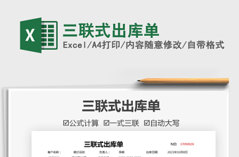 2025三联式出库单免费下载