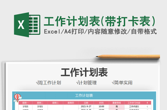 2025工作计划表(带打卡表）免费下载