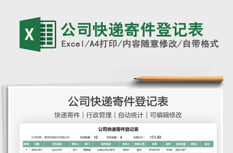 2025公司快递寄件登记表免费下载