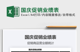 2025国庆促销业绩表免费下载