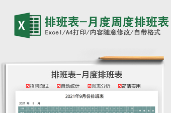 2025排班表-月度周度排班表免费下载