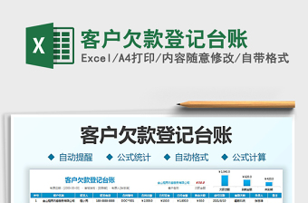 2025客户欠款登记台账免费下载