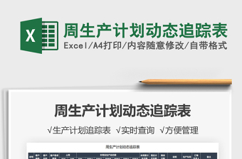 2025周生产计划动态追踪表免费下载