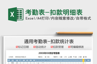 2025考勤表-扣款明细表免费下载