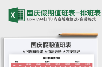 2025国庆假期值班表-排班表免费下载