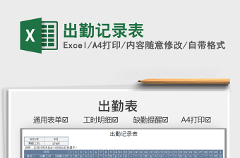 2025出勤记录表免费下载