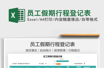 2025员工假期行程登记表免费下载