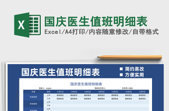 2025国庆医生值班明细表免费下载