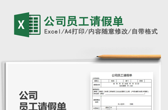 2025公司员工请假单免费下载