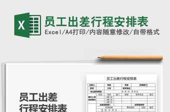 2025员工出差行程安排表免费下载