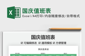 2025国庆值班表免费下载