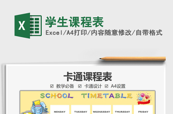 2025学生课程表免费下载