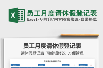 2025员工月度请休假登记表免费下载