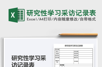 2025研究性学习采访记录表免费下载