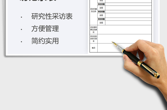 2025研究性学习采访记录表免费下载