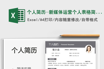 2025个人简历-新媒体运营个人表格简历免费下载