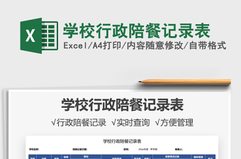 2025学校行政陪餐记录表免费下载