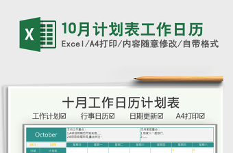 202510月计划表工作日历免费下载