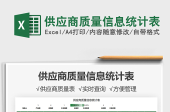 2025供应商质量信息统计表免费下载