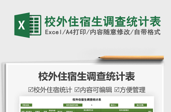 2025校外住宿生调查统计表免费下载