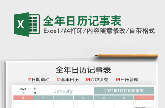 2021全年日历记事表exce表格