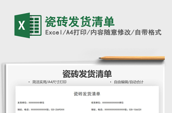 2025瓷砖发货清单免费下载