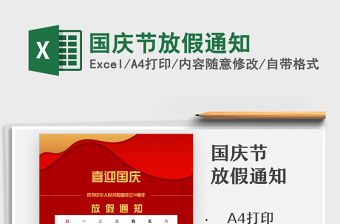 2025国庆节放假通知免费下载