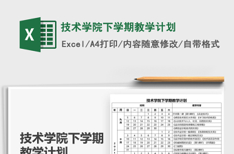 2025技术学院下学期教学计划免费下载